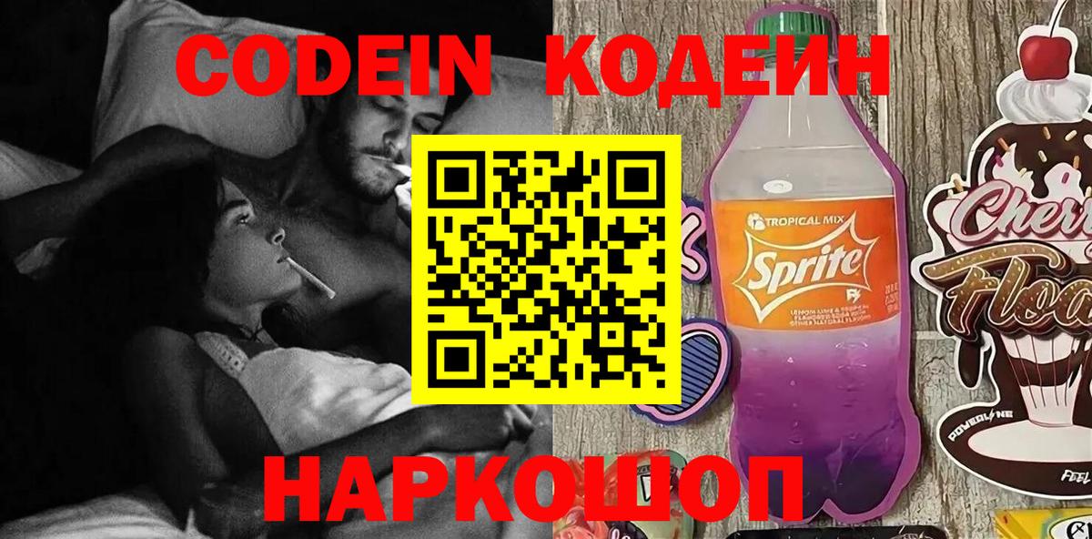 Codein напиток Lean (лин)  Вход с VPN  Ачинск 